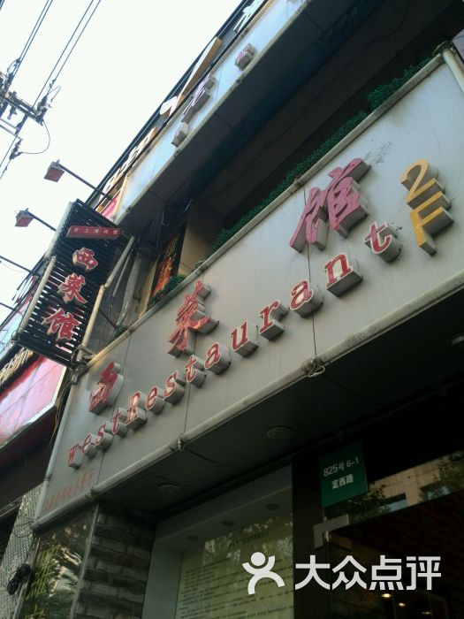 老上海西菜馆图片 - 第1193张