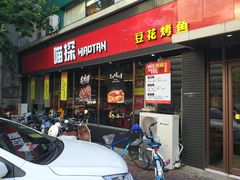 门面-喵探烤鱼·活鱼烤(北唐总店)
