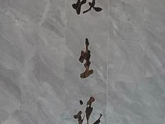 -段生记肉丸糊辣汤(西铁大明宫住宅小区店)