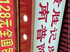 门面-黄胜记肉干(思明店)