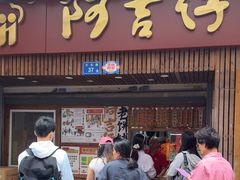 -阿吉仔(大元路店)