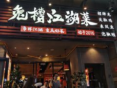 -兔槽江湖菜·重庆璧山兔(水围店)