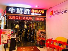 门面-牛鲜胜·潮汕牛肉自助火锅(番禺市桥店)