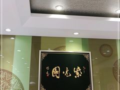 -紫光园·烤鸭(吕家营店)