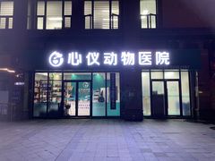 -心仪动物医院·牙专科·肿瘤·心脏科(西客站院)