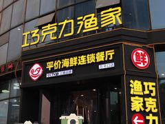 -巧克力渔家.小船海鲜胶东菜(万平口店)