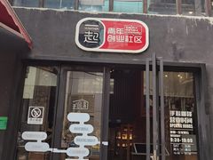 门面-手心咖啡