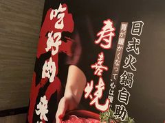 -牛YO寿喜烧·铁板烧和牛火锅自助(市府恒隆店)