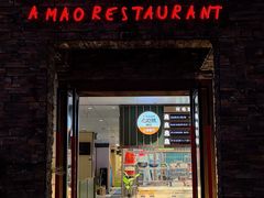-阿毛饭店首店·宁波老字号(文化广场店)