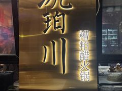 -琥珀川糟粕醋·香草鸭·鸡煲(慈云寺店)
