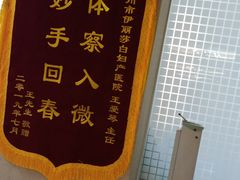 -伊丽莎白妇科医院·早孕检查