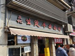-王记生烫牛杂面馆(兰陵路店)