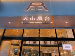 门面-火山屋台(新街口创始店)