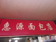 门面-惠源面包店(开禾路店)
