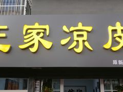 门面-王家凉皮(文化新天地店)