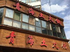 -陆记源·青海土火锅