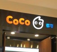 门面-CoCo都可(合生汇店)