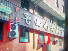 门面-鲁西南老厨子·特色鲁菜(经一纬五店)