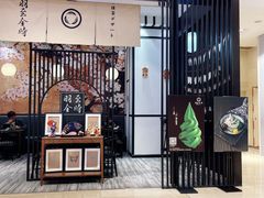 -羽至金时(柏威年店)
