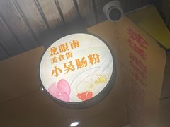 -小吴肠粉