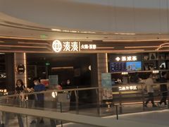 门面-湊湊火锅·茶憩(皇姑万象汇店)