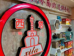 -西塔大冷面(市府大路店)