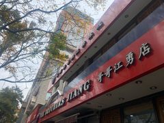 门面-桥香园云南过桥米线(金马碧鸡店)