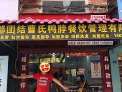 门面-曹氏鸭脖(团结总店)