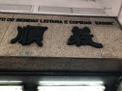 -义顺牛奶公司(新马路老店)