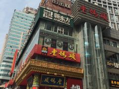 -老码头火锅(骡马市店)