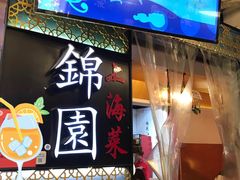 门面-锦園(伊势丹美食城店)
