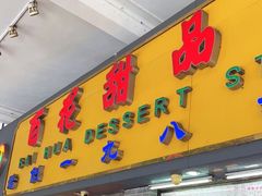 门面-百花传统甜品店(原址店)