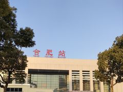 -合肥火车站(地铁站)
