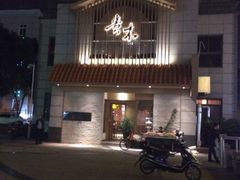 iphone_upload_pic-贵木日本料理·铁板烧(新地假日广场店)