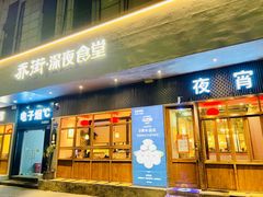 -乔街深夜食堂·小龙虾·高压锅生蚝(杭州总店)