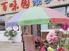 -百味园饺子馆