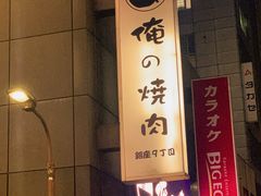 -俺的焼肉(銀座9丁目店)