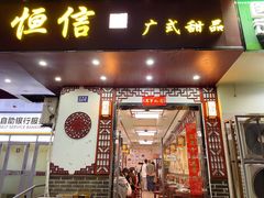 -恒信牛奶甜品(南京总店)