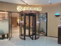 -海底捞火锅(新建中心夜宵主题店)