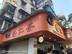 门面-杨记杏仁茶(椰园店)