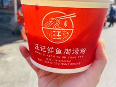 -汪记鲜鱼糊汤粉(沈阳路总店)