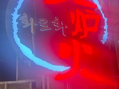 -火炉火自助餐(西直门凯德MALL店)