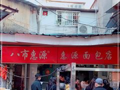-惠源面包店(开禾路店)