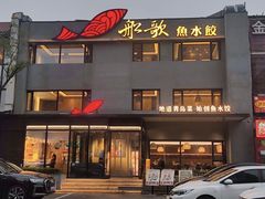 -船歌·鱼水饺青岛菜(石老人店)