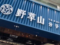 -野萃山·潮汕厚果汁(十亩地店)