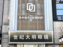 -世纪大明眼镜·蔡司战略授权店(汉街店)