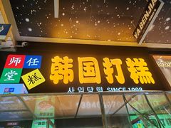 -师任堂韩式食品(总店)
