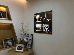 -壹人壹像工作室(购物公园店)
