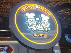 -胖哥俩肉蟹煲(重庆观音桥大融城店)