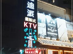 -迪迪派KTV(创业大厦店)